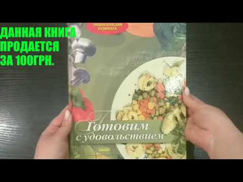 Книга "Готовим с удовольствие", кулинарная энциклопедия