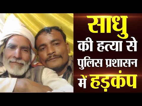 साधु की हत्या से पुलिस प्रशासन में हड़कंप