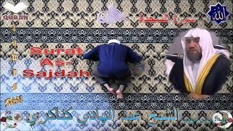 Sheikh Abdulhadi Kanakeri - Quran (32) As-Sajdah - سورة السجدة