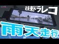 【割引クーポン＆チャリティー販売のお知らせ】近未来デジタルミラーモニター雨天走行してみた結果…