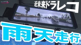 【割引クーポン＆チャリティー販売のお知らせ】近未来デジタルミラーモニター雨天走行してみた結果…