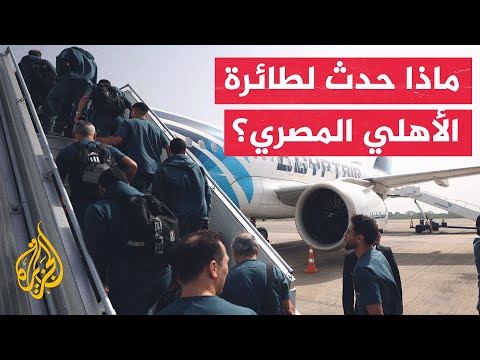 في 70 ثانية رياضة.. طائرة فريق الأهلي المصري تتعطل بعد حادث في مطار أكرا بغانا