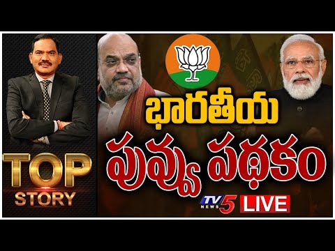 LIVE : భారతీయ పువ్వు పథకం | TOP Story Debate With Sambasiva Rao | TV5 News Digital - TV5NEWS