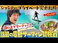 海を飛ぶ！電動サーフィンに挑戦【宮古島プライベート旅】