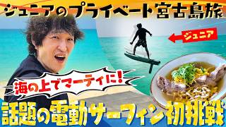 海外セレブに大流行！電動サーフィンに挑戦！【ジュニア宮古島プライベート旅2026春】
