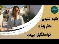 خواستگار پیر و دختر زیبا حکایت شنیدنی دختر زیبا و خواستگار پیرمرد خواستگار پیر و دختر زیبا حکایت شنیدنی دختر زیبا و خواستگار پیرمرد