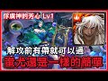 〔神魔之塔〕 深海的女主人｜俘虜神的芳心 Lv1｜蚩尤｜先攻當前99%｜缺龍刻必殺｜累積20+相剋符石｜攻前盾｜該怎麼通關？｜紅蟻｜大洋之母．忒堤斯