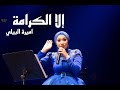 Amira El Bialy Ela Elkarama أميرة البيلي إلا الكرامة 