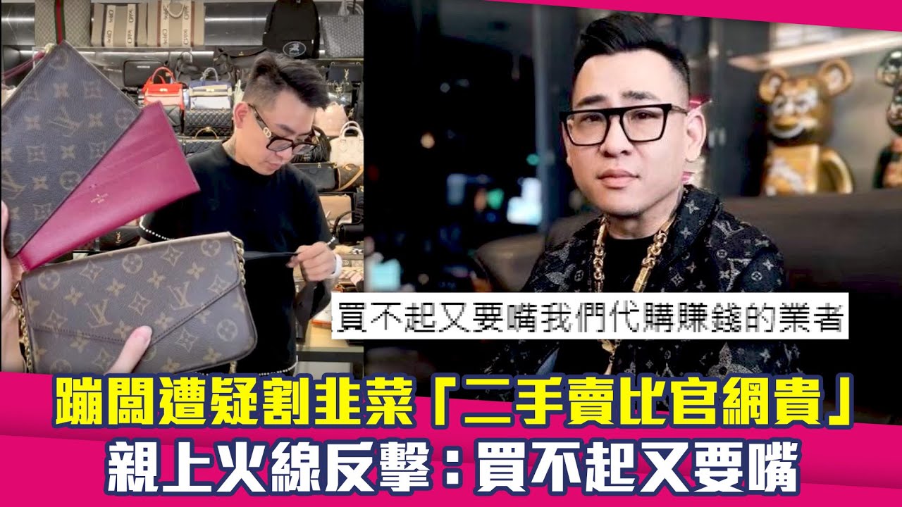 蹦闆遭疑割韭菜「二手賣比官網貴」　親上火線反擊：買不起又要嘴