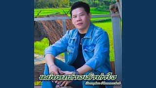 Download Lagu ແມ່ບອກຂ່າວເຮົາທຳໃຈ Download Lagu ແມ່ບອກຂ່າວເຮົາທຳໃຈ