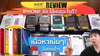 iPhone XR ใส่เคสอะไรดี? รวม เคส iPhone XR 17 รุ่น | 425degree