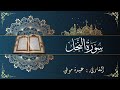 سورة النحل كاملة بصوت عبيدة موفق Surat An Nahl Oubaida Mouafaq 