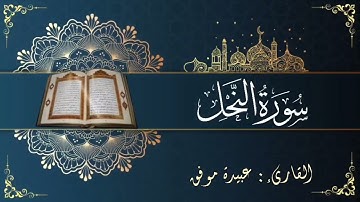 سورة النحل (كاملة) بصوت عبيدة موفق || Surat An Nahl  Oubaida Mouafaq