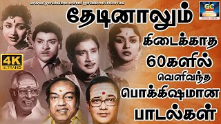 தேடினாலும் கிடைக்காத 60களில் வெளிவந்த பொக்கிஷமான பாடல்கள் | Evergreen Classic Hit Songs | TMS | 4K