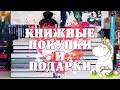 БОЛЬШИЕ КНИЖНЫЕ ПОКУПКИ АВГУСТА | Часть 2