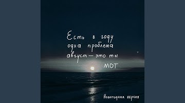 Thumbnail of Август - это ты (Новогодняя версия)