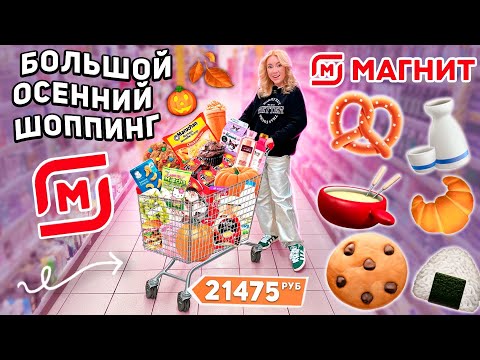 большой шоппинг в МАГНИТ! закупка продуктов на пару неделю и осенние новинки СКУПАЮ ВСЕ