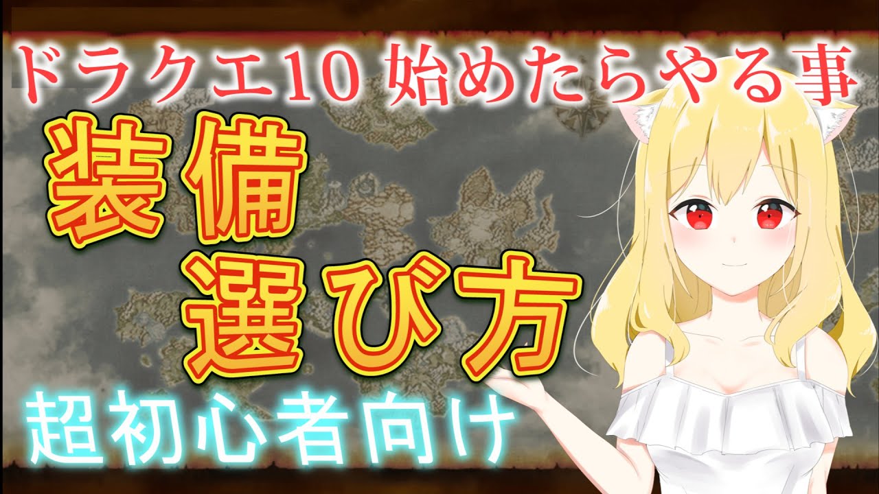 耐性錬金装備の選び方 ドラクエ10始め方 始めたらやる事5 4初心者向け21 Youtube 耐性錬金装備の選び方 ドラクエ10始め方 始めたらやる事5 4初心者向け21 Youtube