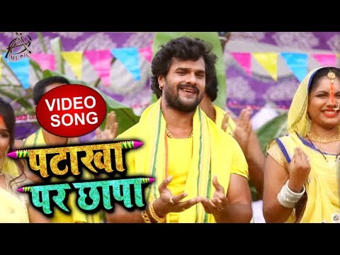 HD VIDEO #Khesari Lal Yadav का 2018 का New #Chhath Special Song - Patakha Par Chapa - पटाखा पर छापा