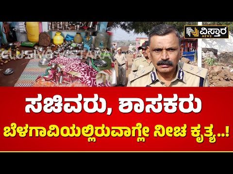 ಘಟನೆ ಬಗ್ಗೆ ಪೊಲೀಸರು ಹೇಳೋದೇನು?  | Police React on Belagavi InHumanity Case | Vistara News