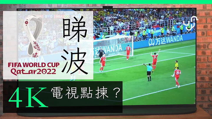 世界盃 2022 睇波     4K 電視選購心得  FIFA WORLD CUP 香港 廣東話 unwire - 天天要聞