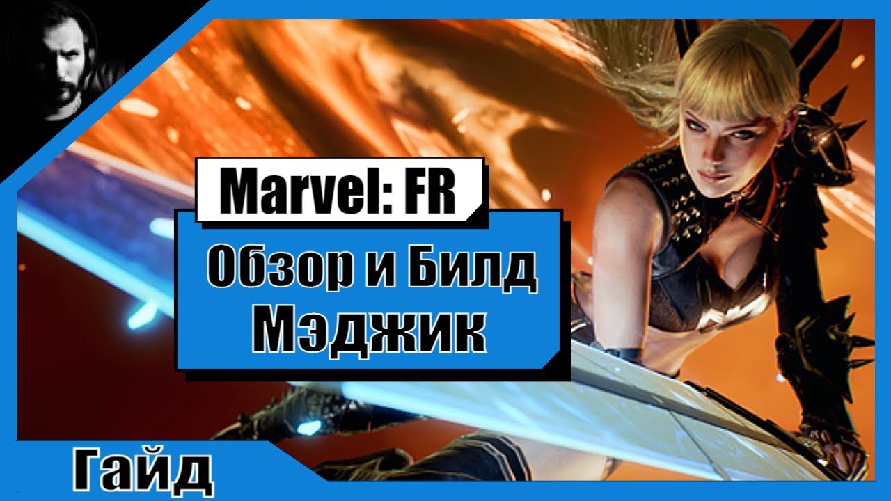 Мэджик / Обзор и Билд / Marvel Future Revolution