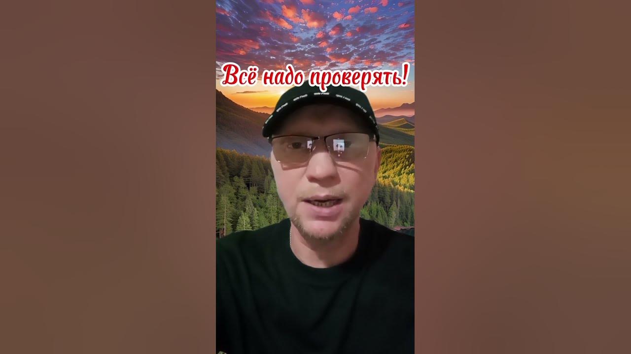 Семь раз отмерь, один раз отрежь! Проверяйте, данную вам информацию ...