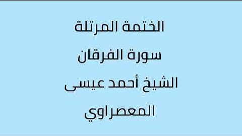 سورة الفرقان الشيخ أحمد عيسى المعصراوي