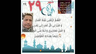 دعاء اليوم التاسع والعشرون من شهر رمضان المبارك إعادة الله علينا وعليكم باليمن والبركات