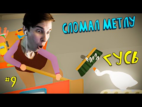 Видео: Как сломать метлу в игре Un titled Goose?