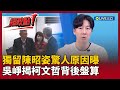 柯文哲的政治動作
