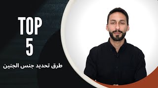 Top 5 | خرافات عن طرق تحديد الجنس