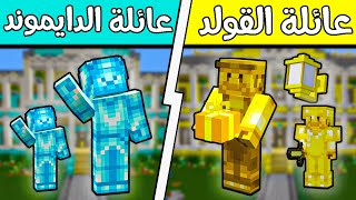 فلم ماين كرافت : عائلة الدايموند وعائلة الذهب؟!! (فانوس وهلال رمضان 🌙) 😍🔥