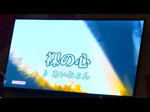 カラオケで、裸の心(あいみょん)歌ってみた！
