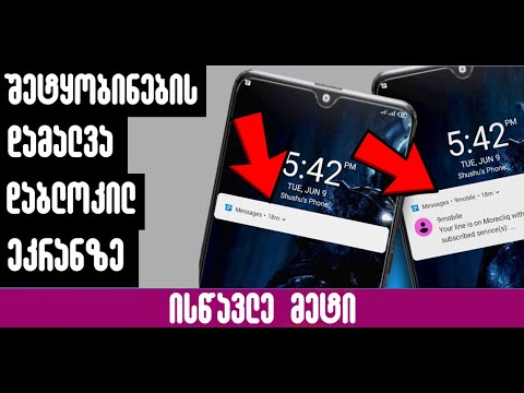 შეტყობინების დამალვა დაბლოკილ ეკრანზე
