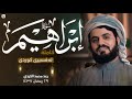 سورة إبراهيم كاملة رعد الكردي I رمضان 2016 سورة إبراهيم كاملة رعد الكردي I رمضان 2016