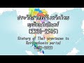 ประวัติศาสตร์จังหวัดไทยยุครัตนโกสินทร์ | History of Thai provinces in Rattanakosin period