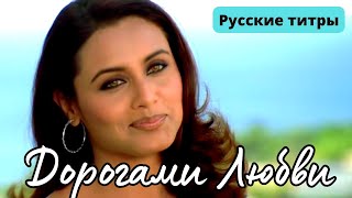Фильм «Дорогами Любви» 2003 | Песня «Послушай моё сердце, послушай его» | Русский перевод
