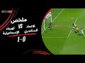 ملخص مباراة الاتحاد السكندري 0 1 كهرباء الإسماعيلية دور الـ 32 من كأس مصر 2025 2026