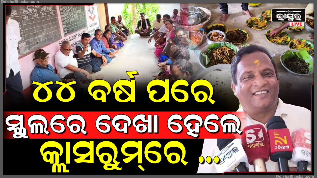 ୪୪ ବର୍ଷ ପରେ ସ୍କୁଲରେ ଦେଖାହେଲେ ସାଙ୍ଗ , କ୍ଲାସରୁମରେ କଲେ ଛୁଙ୍କ ଦିଆ ପଖାଳ ସାଙ୍ଗକୁ ଭଳି ଭଳି ଆଇଟମ ଭୋଜି ...