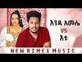 Lemlem Hailemichael VS Addis Legesse New Ethiopian Remix Music 2025 сКесКХсЛ сКасИШсИМ VS сКесЙ Lemlem Hailemichael VS Addis Legesse New Ethiopian Remix Music 2025 сКесКХсЛ сКасИШсИМ VS сКесЙ