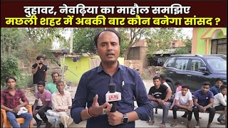 Loksabha Election 2024 : लोकसभा चुनाव से पहले Duhawar-Nevadhiya की जनता से खास बातचीत NBC Bharat