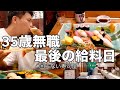 【35歳無職】最後の給料日に自分にご褒美をあげる独身男の悲しい1日【寿司】