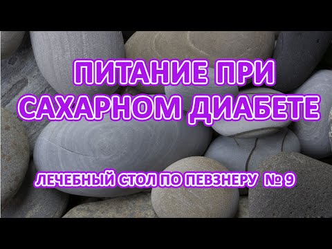 Питание при сахарном диабете. Лечебный стол по певзнеру 9