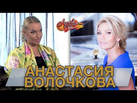 АНАСТАСИЯ ВОЛОЧКОВА гость Аллы Крутой в программе "Добро пожаловать!"