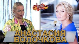 АНАСТАСИЯ ВОЛОЧКОВА гость Аллы Крутой в программе 