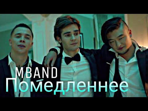 MBAND - Помедленнее / Lentamente / Slowly (тескт) (Sub español) (English subs) Official video