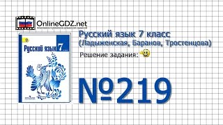 Задание № 219 — Русский язык 7 класс (Ладыженская, Баранов, Тростенцова) Задание № 219 — Русский язык 7 класс (Ладыженская, Баранов, Тростенцова)