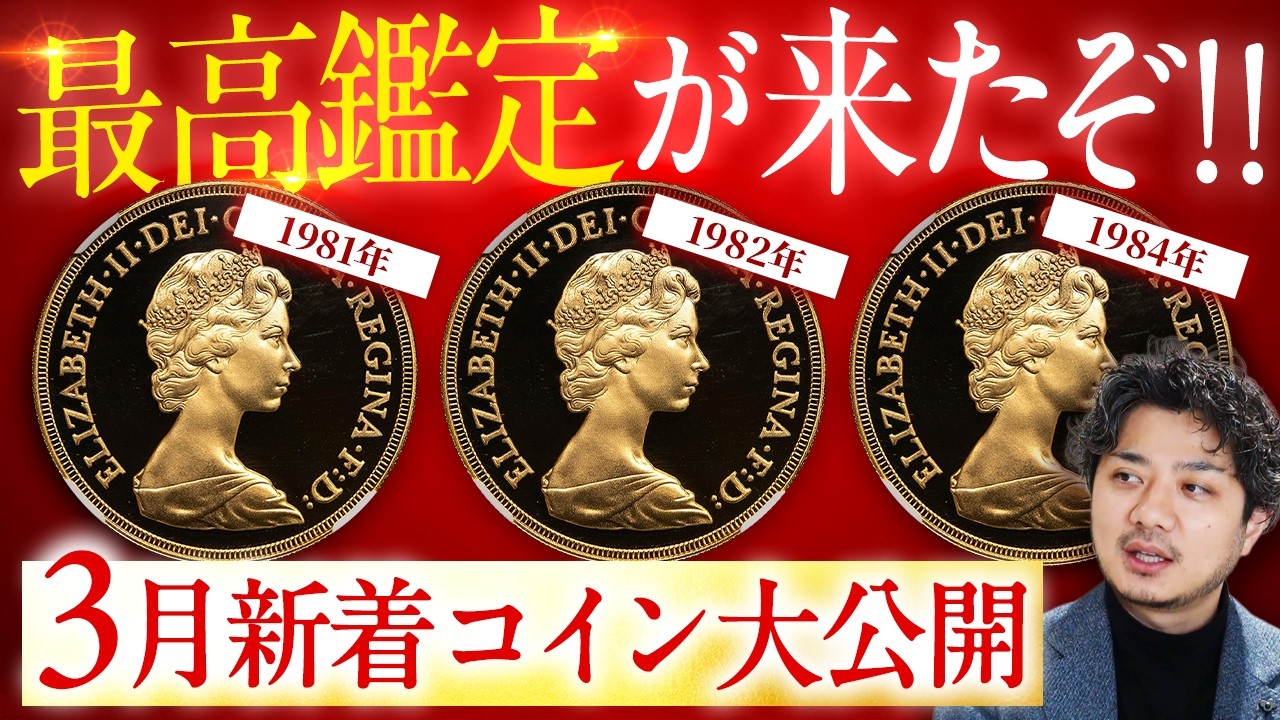 【これは良いですよ…!!!】3月の新着コインを店主渡辺がご紹介！｜定番から話題コインまで勢ぞろい!! 3月新着コイン大公開!!｜すでにSOLD OUTのものもございますので一度お問い合わせください！