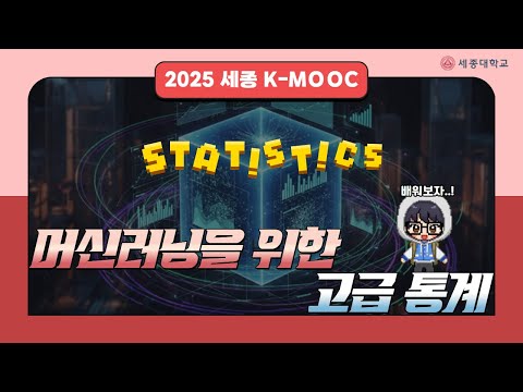 [세종대 K-MOOC] 머신러닝을 위한 고급 통계｜확률·추정·모델 평가 핵심 정리